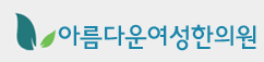 아름다운여성한의원